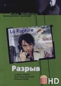 Разрыв / La rupture