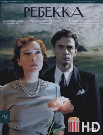 Ребекка / Rebecca, la prima moglie
