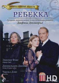 Ребекка / Rebecca