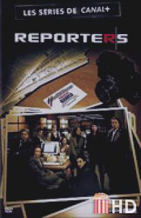 Репортеры / Reporters