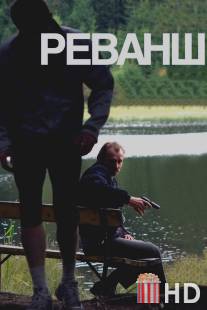 Реванш / Revanche