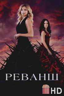 Реванш / Revenge