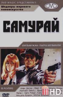 Самурай / Le samourai