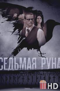 Седьмая руна / Sedmaya runa