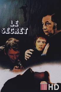 Секрет / Le secret