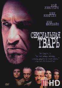 Сексуальная тварь / Sexy Beast