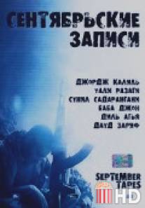 Сентябрьские записи / Septem8er Tapes