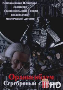 Серебряный самурай / Serebryaniy samurai