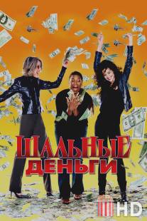 Шальные деньги / Mad Money