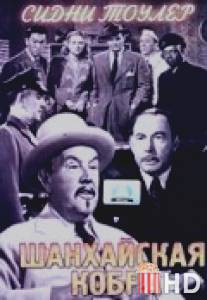 Шанхайская кобра / Shanghai Cobra, The