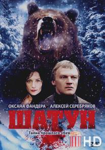 Шатун / Shatun