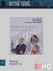 Шерлок Холмс и звезда оперетты / Sherlock Holmes and the Leading Lady