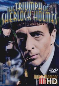 Шерлок Холмс: Триумф Шерлока Холмса / Triumph of Sherlock Holmes, The