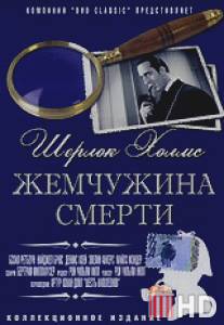 Шерлок Холмс: Жемчужина смерти / Pearl of Death, The