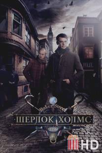 Шерлок Холмс / Sherlok Holms