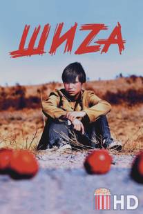 Шиzа
