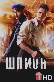 Шпион / Shpion