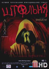Штольня / Shtolnya