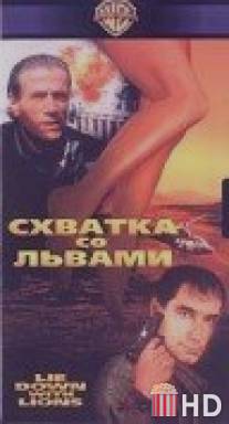 Схватка со львами / Lie Down with Lions