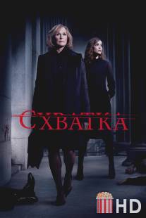 Схватка / Damages