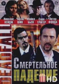 Смертельное падение / Deadfall