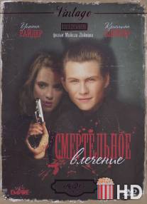 Смертельное влечение / Heathers
