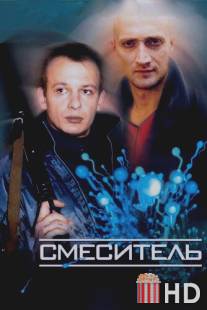 Смеситель / Smesitel