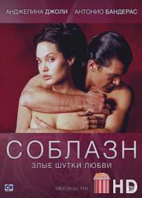 Соблазн / Original Sin