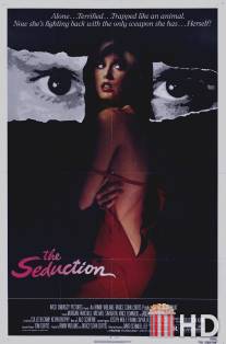 Соблазнение / Seduction, The