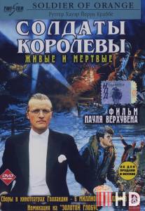 Солдаты королевы / Soldaat van Oranje