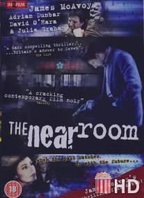 Соседняя комната / Near Room, The