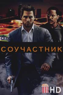 Соучастник / Collateral