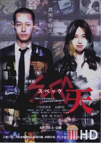 SPEC: Небеса / Gekijouban SPEC: Ten