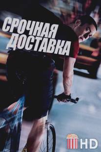 Срочная доставка / Premium Rush