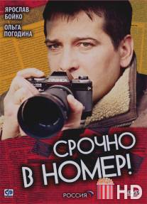 Срочно в номер / Srochno v nomer