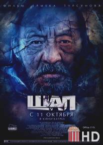 Старик / Shal