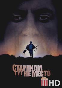 Старикам тут не место / No Country for Old Men