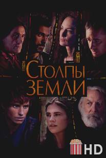 Столпы Земли / Pillars of the Earth, The