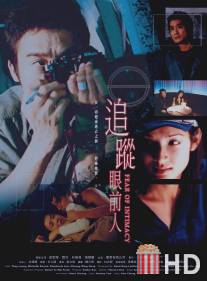 Страх близости / Tsui tsong aan chin yen