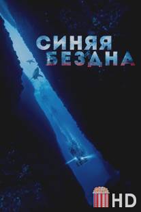 Страх глубины / 47 Meters Down