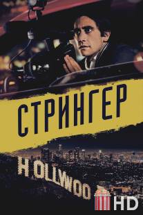 Стрингер / Nightcrawler