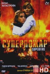 Суперпожар / Superfire