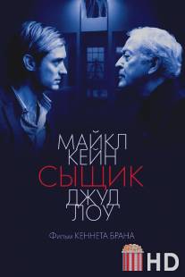 Сыщик / Sleuth