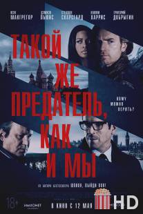 Такой же предатель, как и мы / Our Kind of Traitor