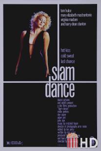 Танец смерти / Slam Dance