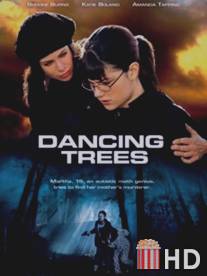 Танцующие деревья / Dancing Trees