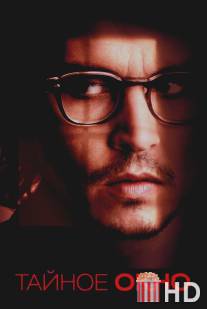 Тайное окно / Secret Window