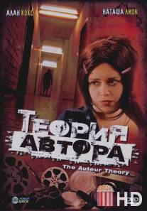 Теория автора / Auteur Theory, The