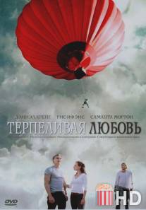 Терпеливая любовь / Enduring Love