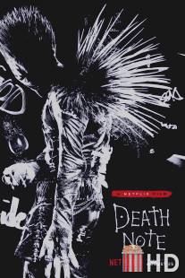 Тетрадь смерти / Death Note